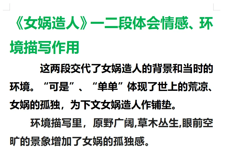 《女娲造人》体会情感、环境描写的作用