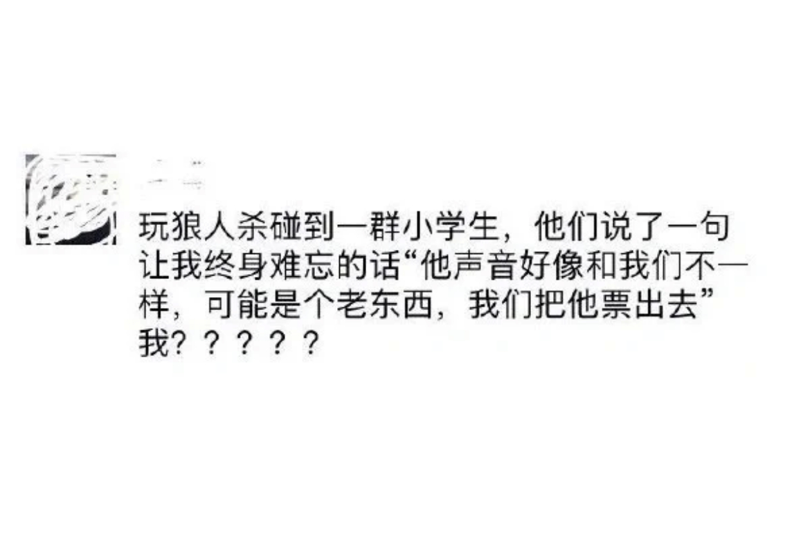 玩狼人杀碰到一群小学生 ​​​