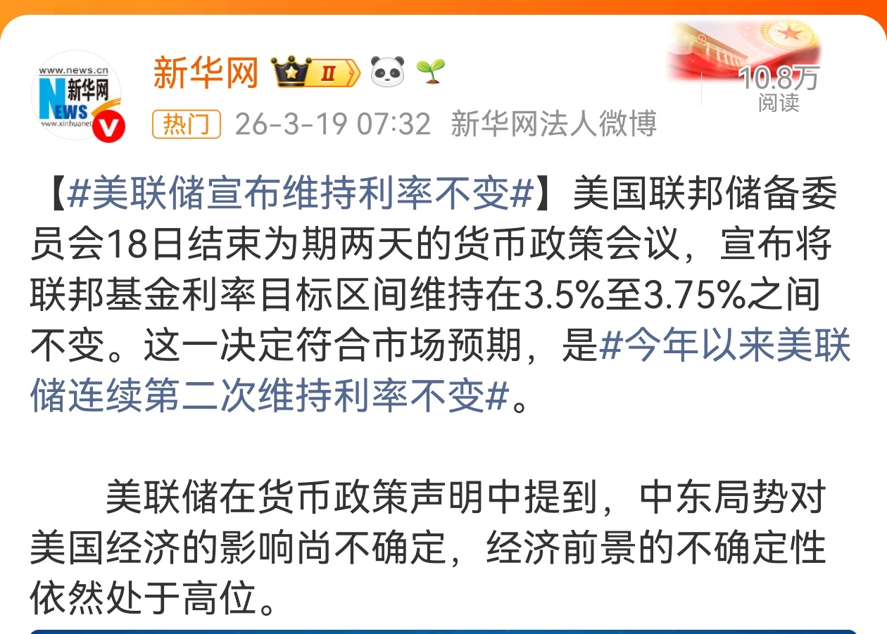美联储宣布维持利率不变 一个不好不坏的消息，也是一个符合市场预期的消息。现在大家