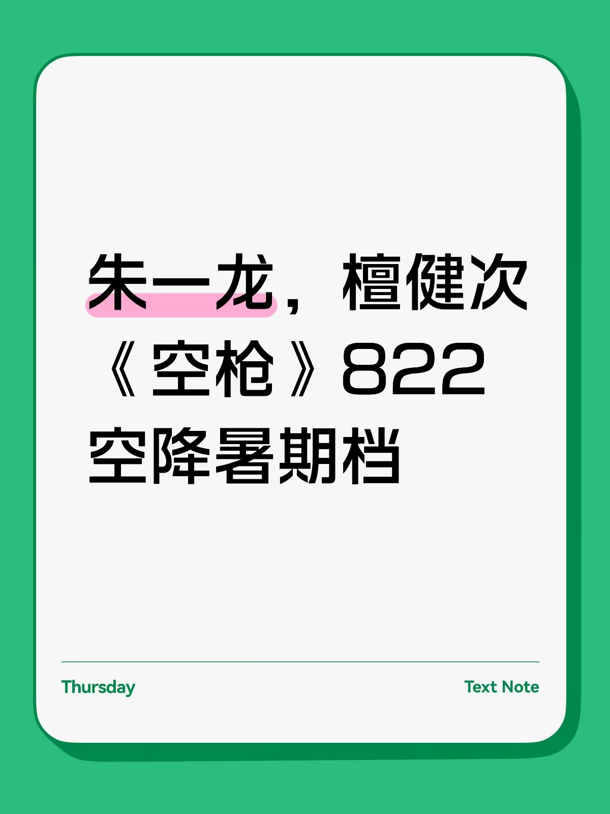 又要极限定档一部了吗？网传《空枪》8月22号上映。 