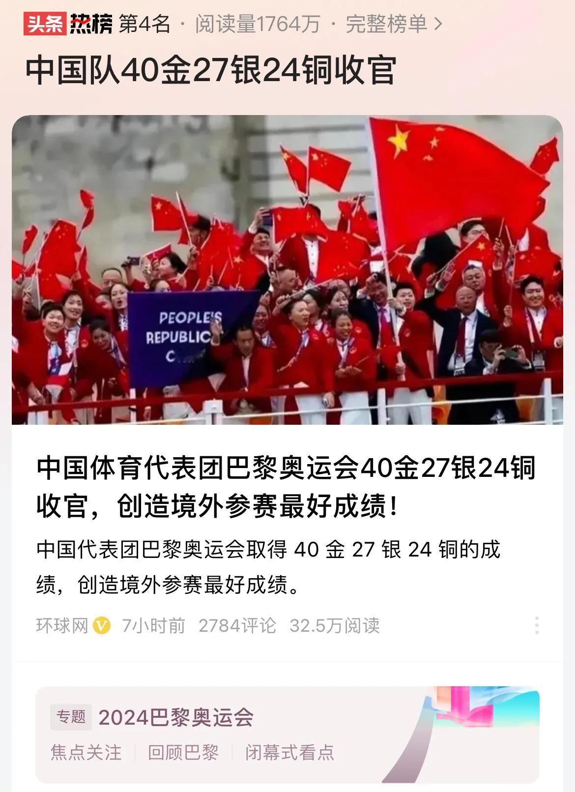 #中国队40金27银24铜收官#为期15天的巴黎奥运会结束了，奥运会闭幕式正式开