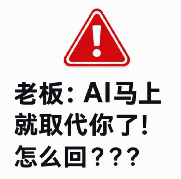 假如领导警告你说：“AI马上就要取代你了！”此时的你会怎么回？