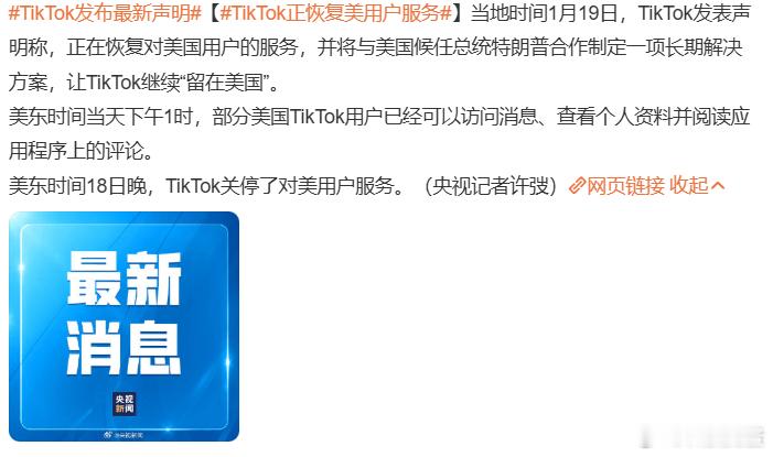TikTok正恢复美用户服务，这么硬气的嘛，说不定大老川上台后还真有可能改变政策