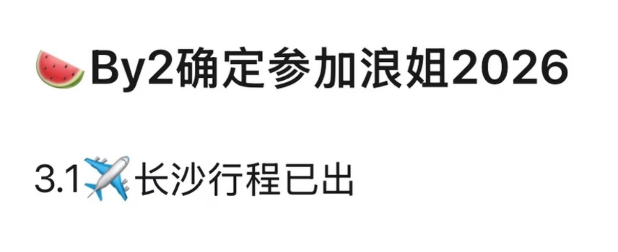 by2 浪姐7期待这个唱跳全能姐妹 