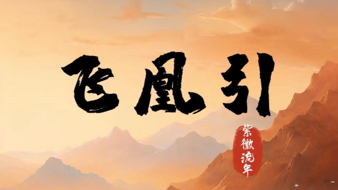 这是刘宇宁新🫓吗？明年凤凰扎堆…  凤来栖，风不栖，飞凰引 