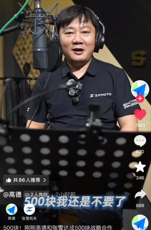 张雪跟高德合作了？高德拿了500块，让张雪录个语音，本来说得好好的。张雪都坐上录