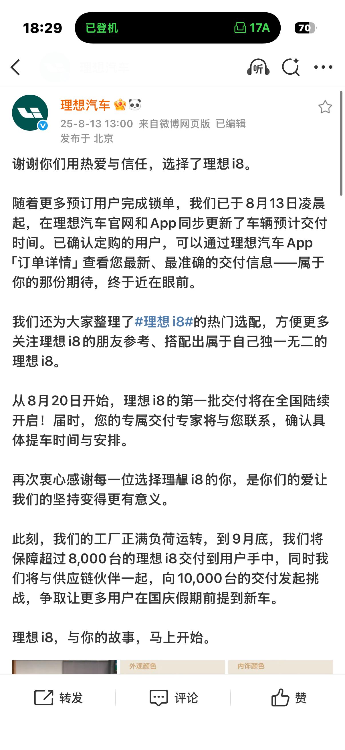 理想i8这波从8月13日同步更新交付时间，到8月20日启动首批交付，再到明牌9月