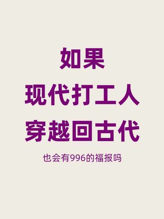 古代没微信，也没电话，下班了岂不爽歪歪？