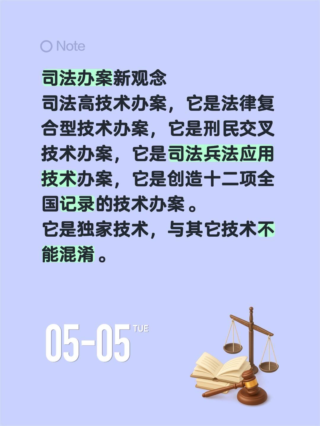 司法办案新观念
司法高技术办案，它是法律复合型技术办案，它是刑民交叉技术办案，它
