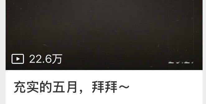 充实的五月拜拜～六月你好吗