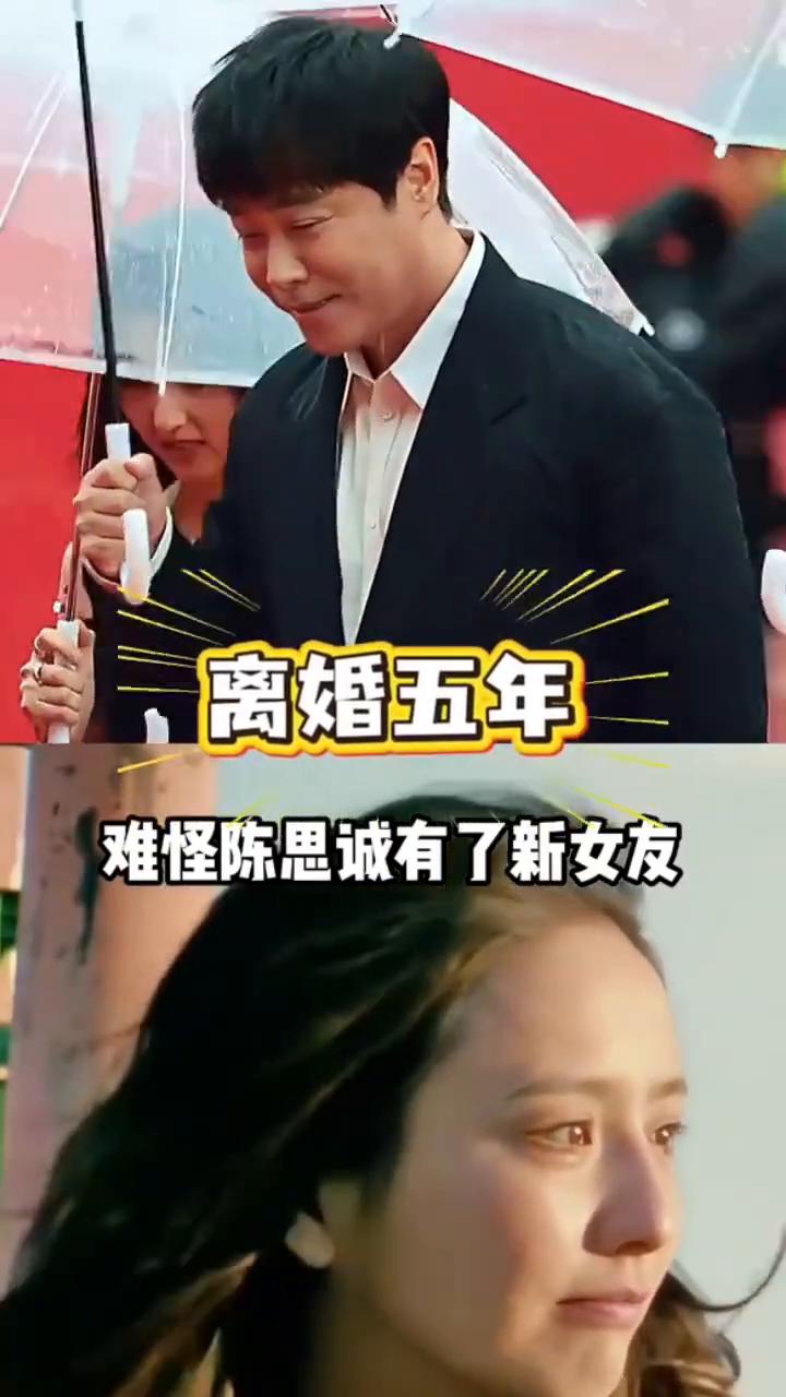 让抚养权陈思诚离婚五年。
难怪陈思诚有了新女友，还坚持为前妻佟丽娅发文庆生。感觉