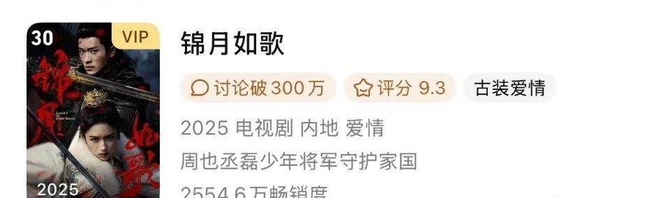 周也 丞磊《锦月如歌》长尾效应🐮双平台联播还进了🐧年榜！ 