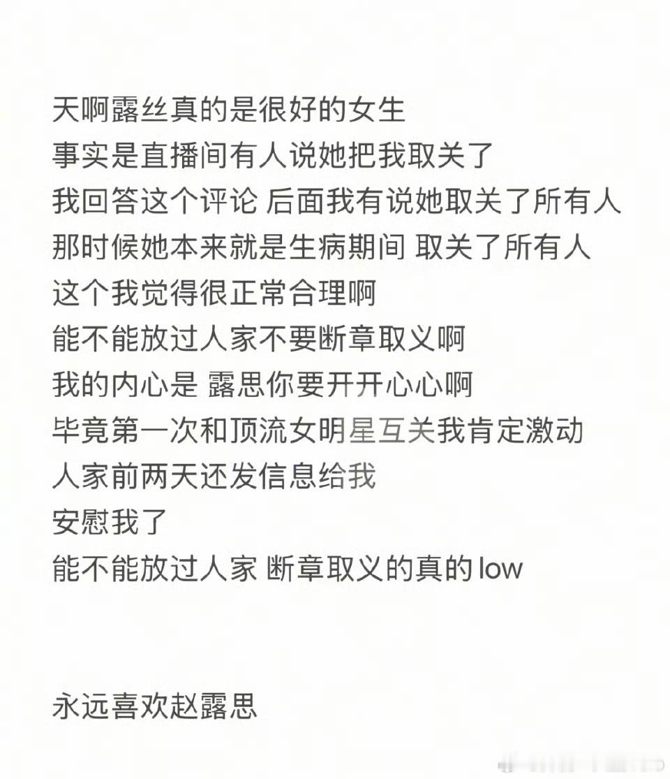 韩安冉回应被赵露思取关韩安冉说她永远喜欢赵露思。好了别人的事她们自己开心就好，都