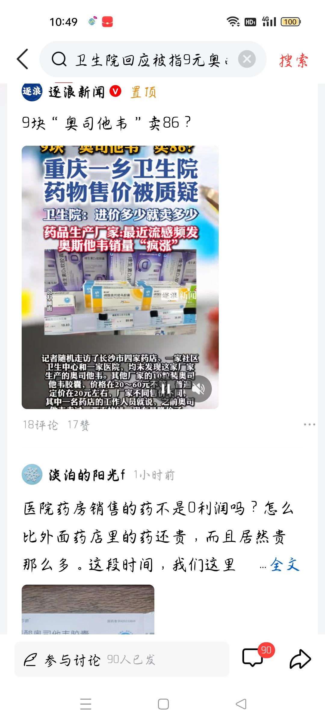 9块“奥司他韦＂卖86，我想说
据遂浪新闻报道，最近流感频发，有患者到重庆一家乡