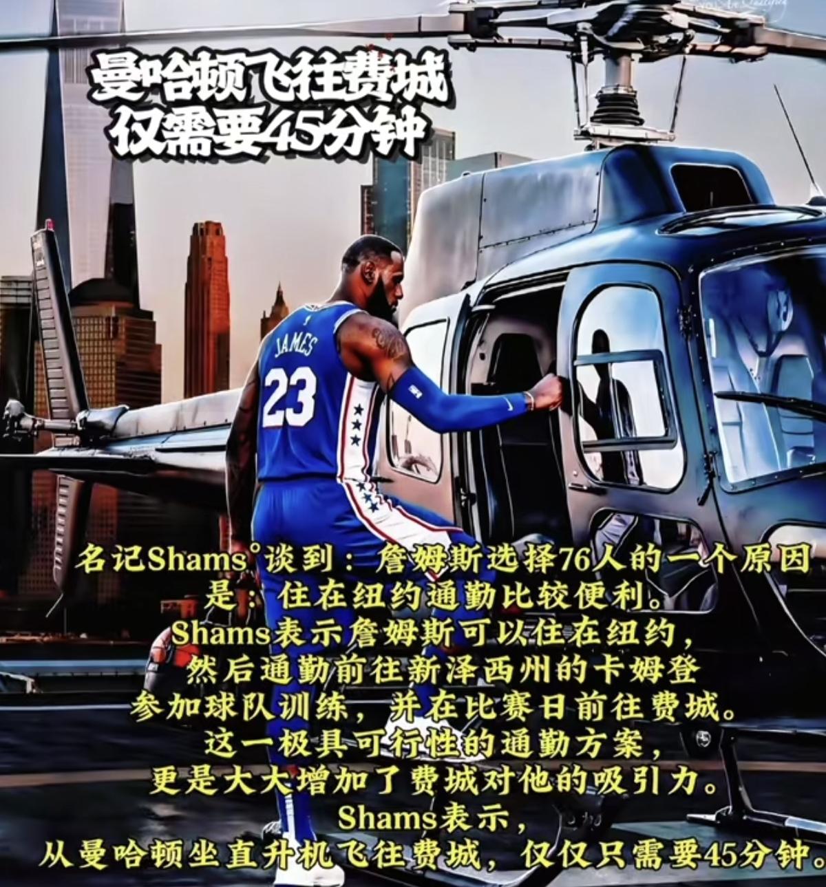 老詹，直升机这玩意可不能坐啊！
Shams爆料：詹姆斯去76人后，将乘坐直升机在