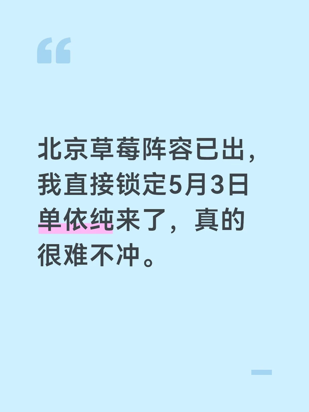 北京草莓阵容已出，我直接锁定5月3日