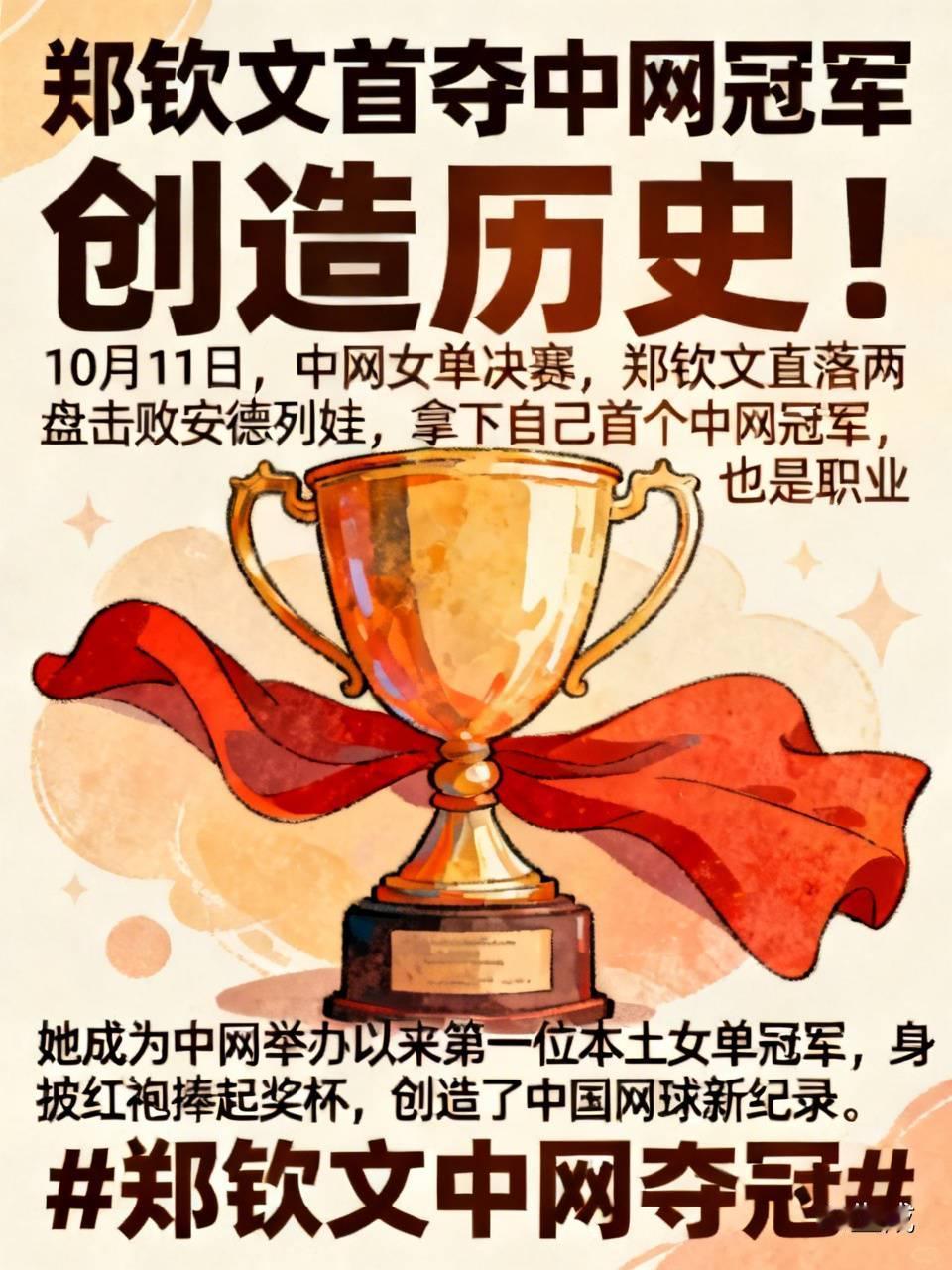 标题：郑钦文首夺中网冠军，创造历史！
10月11日，中网女单决赛，郑钦文直落两盘