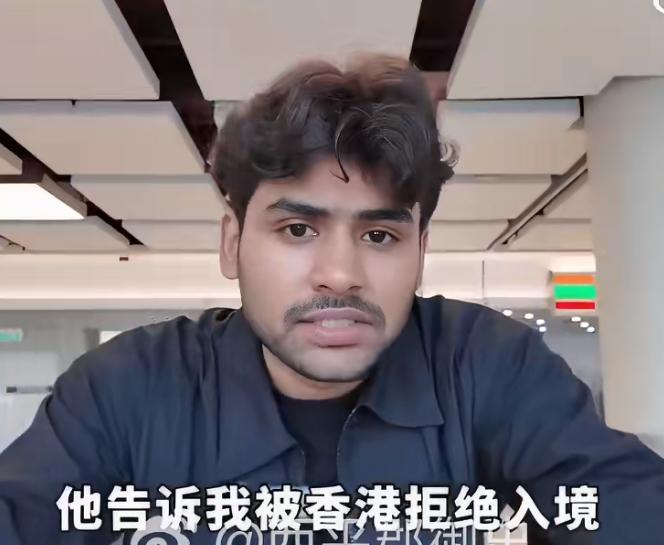 印度小哥吐槽被香港无理由拒绝入境，愤怒地骂只是个自治区凭什么冲他耍横，就因是印度