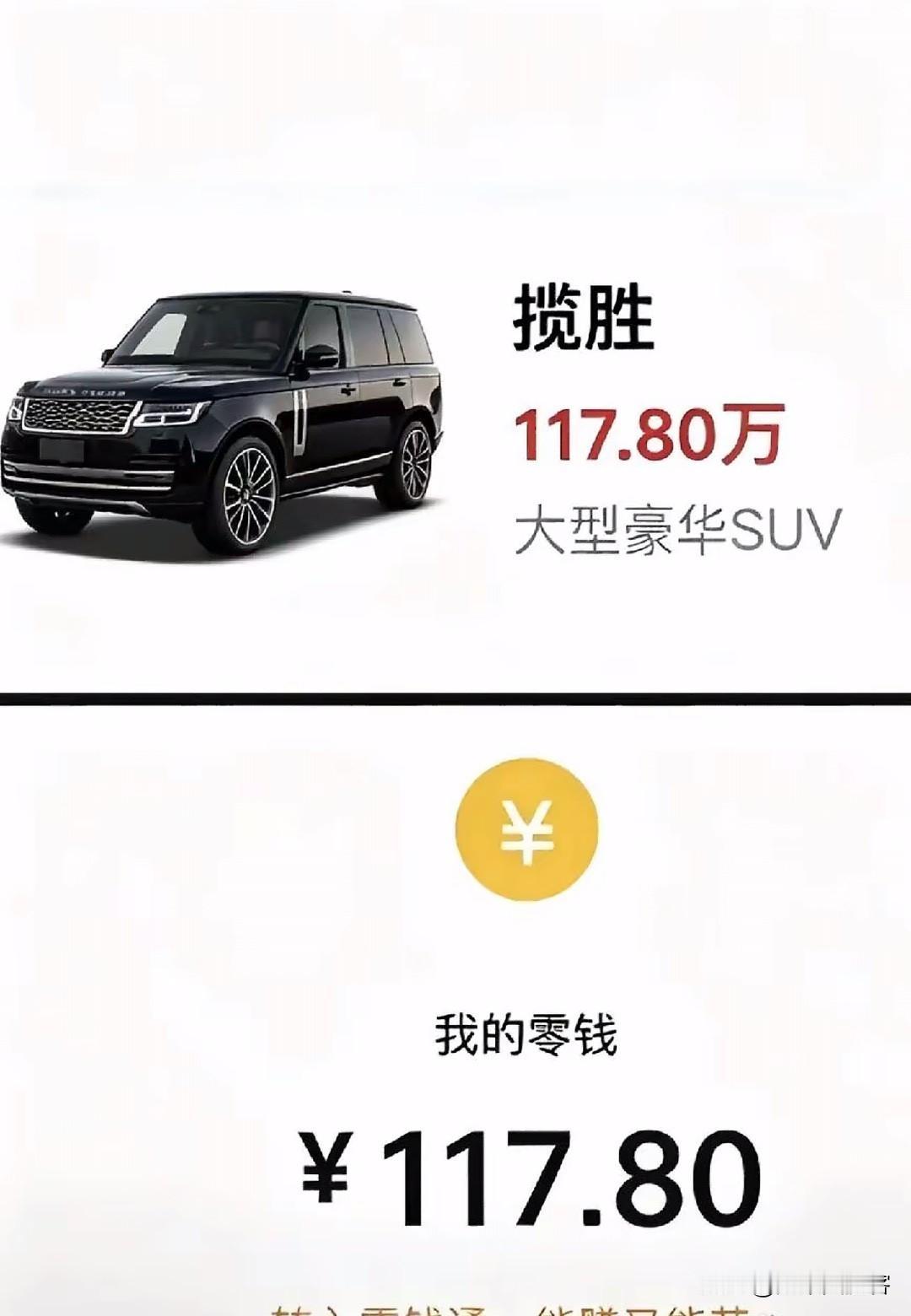 世间机缘多巧事，半是成真半是戏。
且看这台揽胜，标价一百一十七万八。反观在下囊中