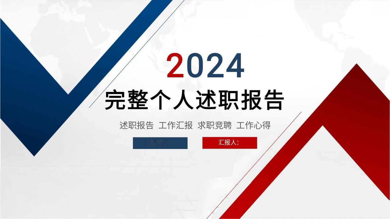 总经理这样做的“完整个人述职报告”！真是太实用全面，管理必备