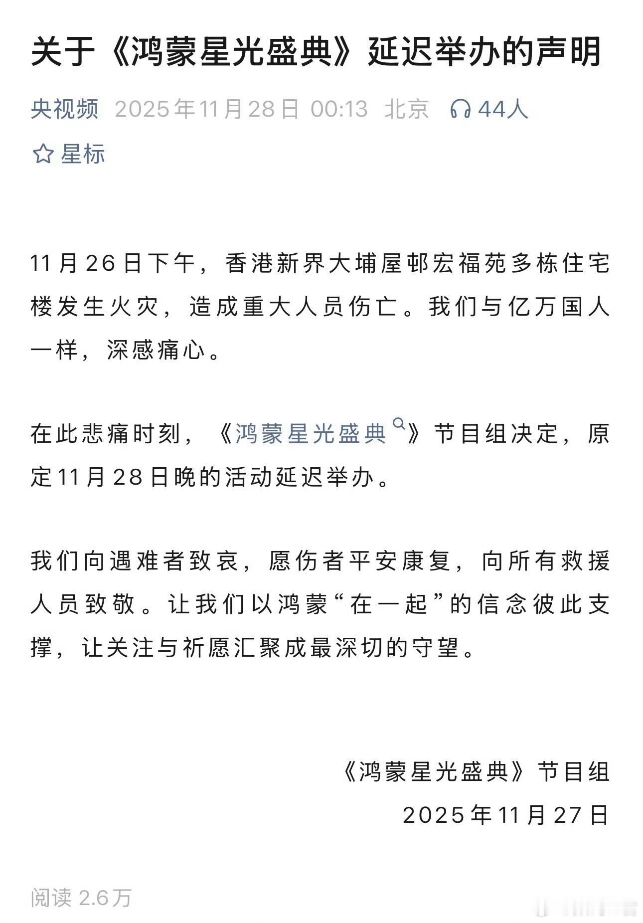最新消息：《鸿蒙星光盛典》延迟举办为香港大埔火宅祈福，愿逝者安息，伤者早日康复。