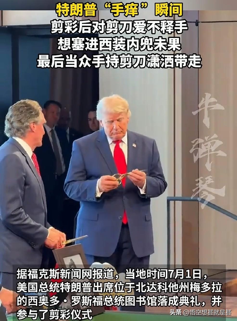 美国媒体报道，当地时间7月1日，特朗普参加罗斯福总统图书馆落成典礼，并参加了剪彩