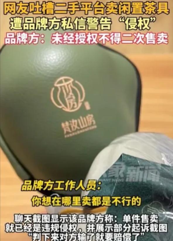 福建，一男子把闲置的茶具挂到二手平台准备低价卖给有需要的人，没想到，茶具品牌方突