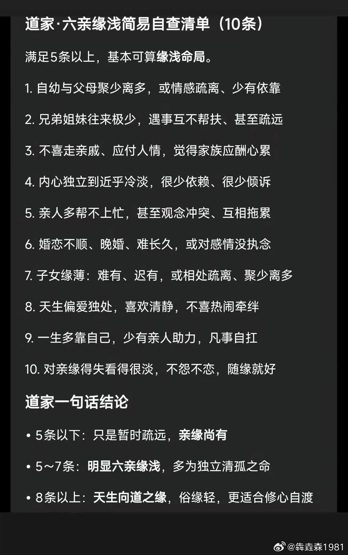 道家•六亲缘浅简易自查清单（10条），满足5条以上，基本可算缘浅命局。 
