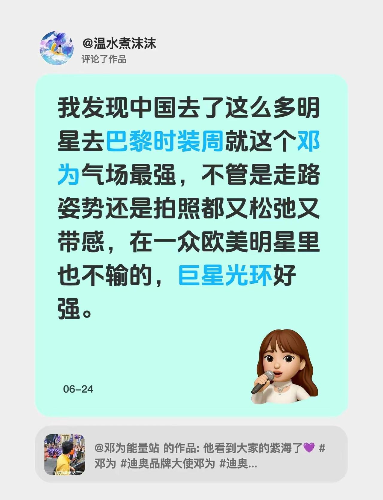 我评论了@邓为能量站 的作品：我发现中国去了这么多明星去巴黎时装周就这个邓为气场
