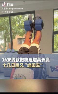 花钱买罪受！厦门，一16岁男孩因身高不理想，家长带他去某机构做“物理增高”，这件