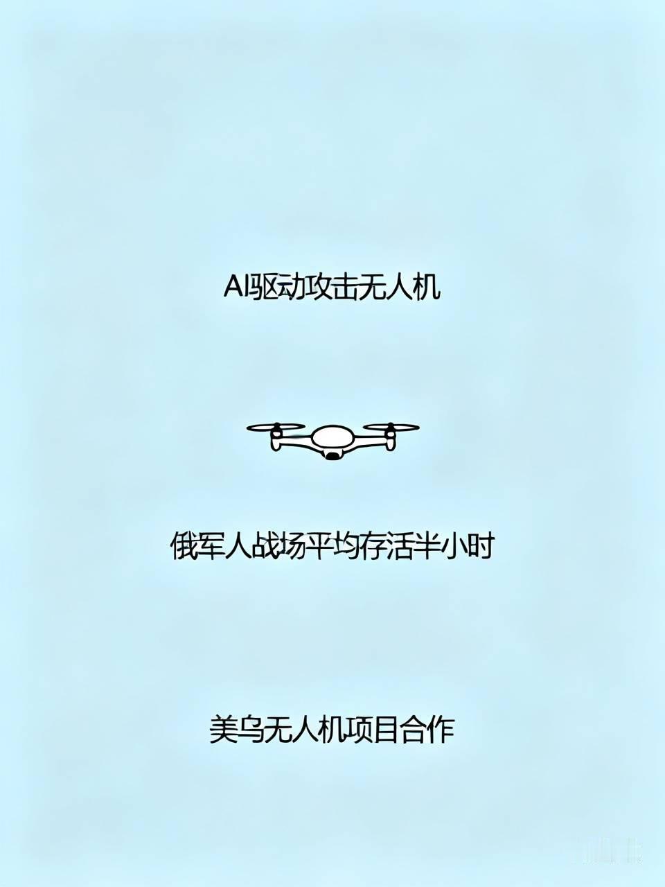 美国中情局局长拉特克利夫说，因乌克兰使用AI驱动的攻击无人机，俄罗斯军人在战场平
