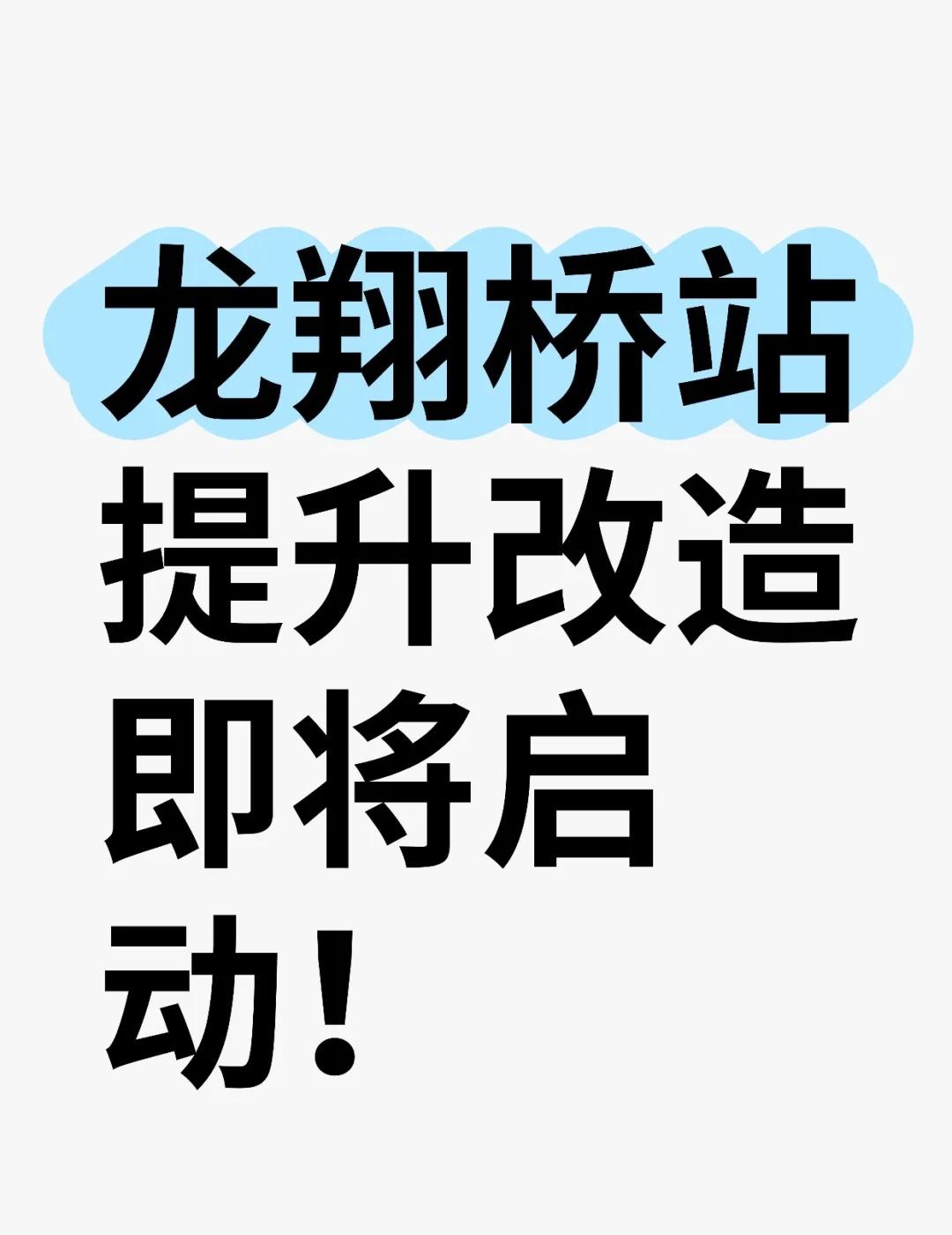 🚇️地铁龙翔桥站要提升改造啦~
大家熟悉的地铁龙翔桥站要开始改造升级啦！
⏰️