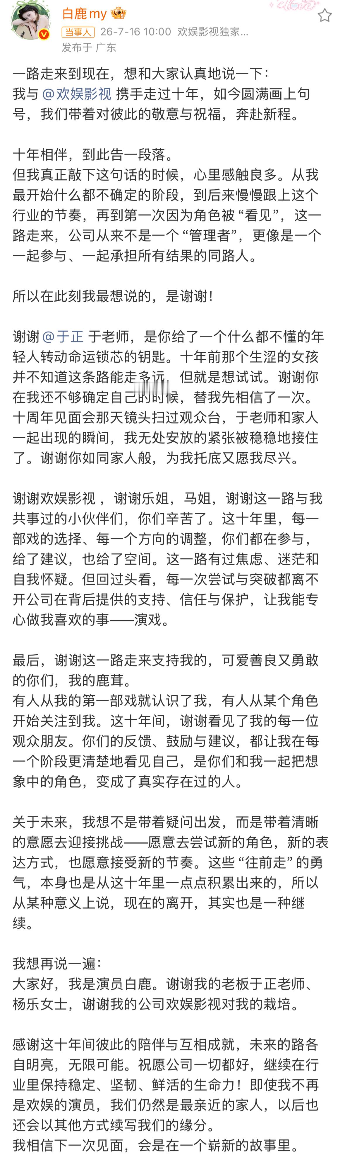 白鹿告别欢娱白鹿发长文官宣告别经纪公司欢娱：“我与携手走过十年，如今圆满画上句号