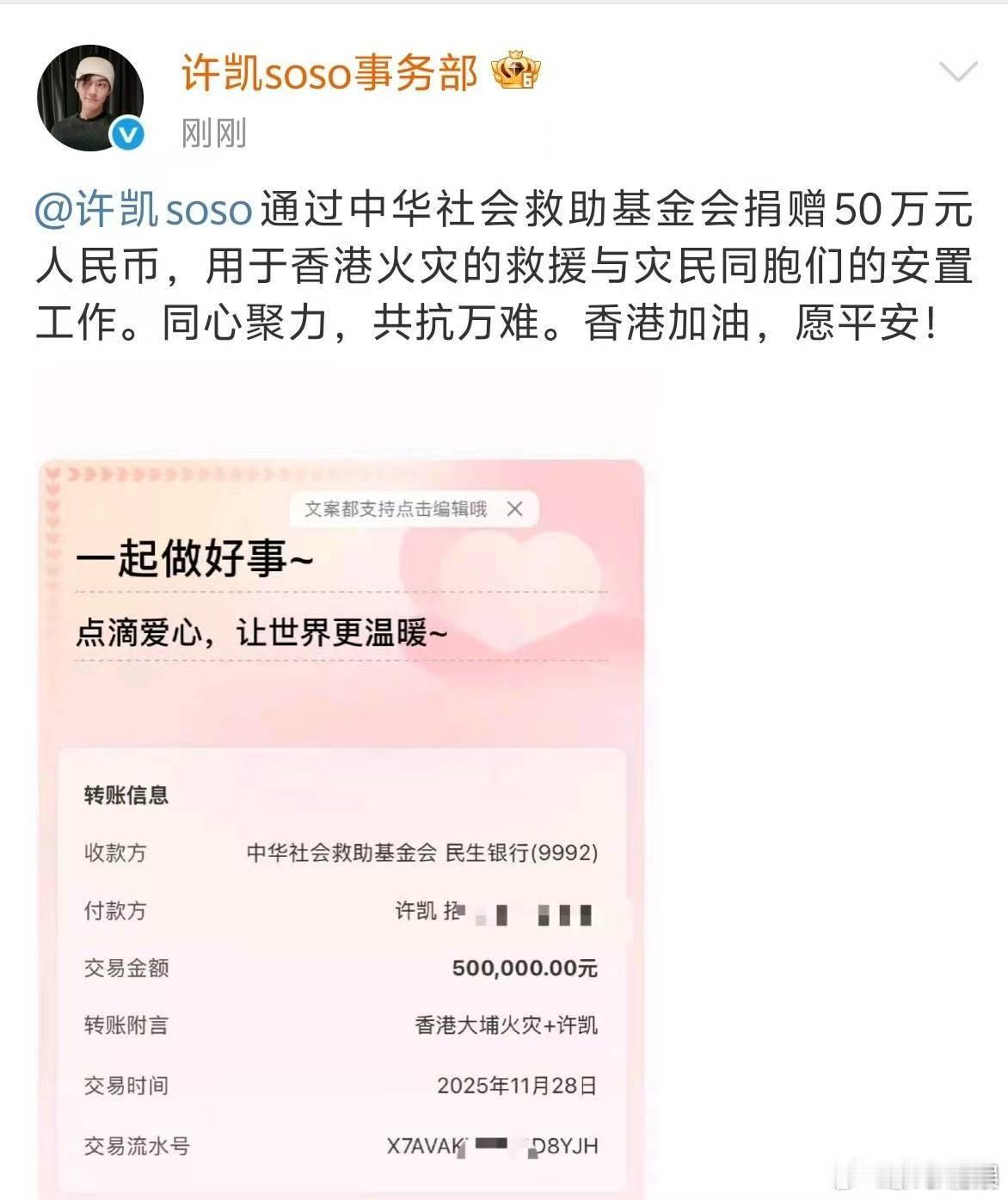 许凯捐赠50万许凯向香港捐款50万元许凯捐赠50万，早日度过难关，