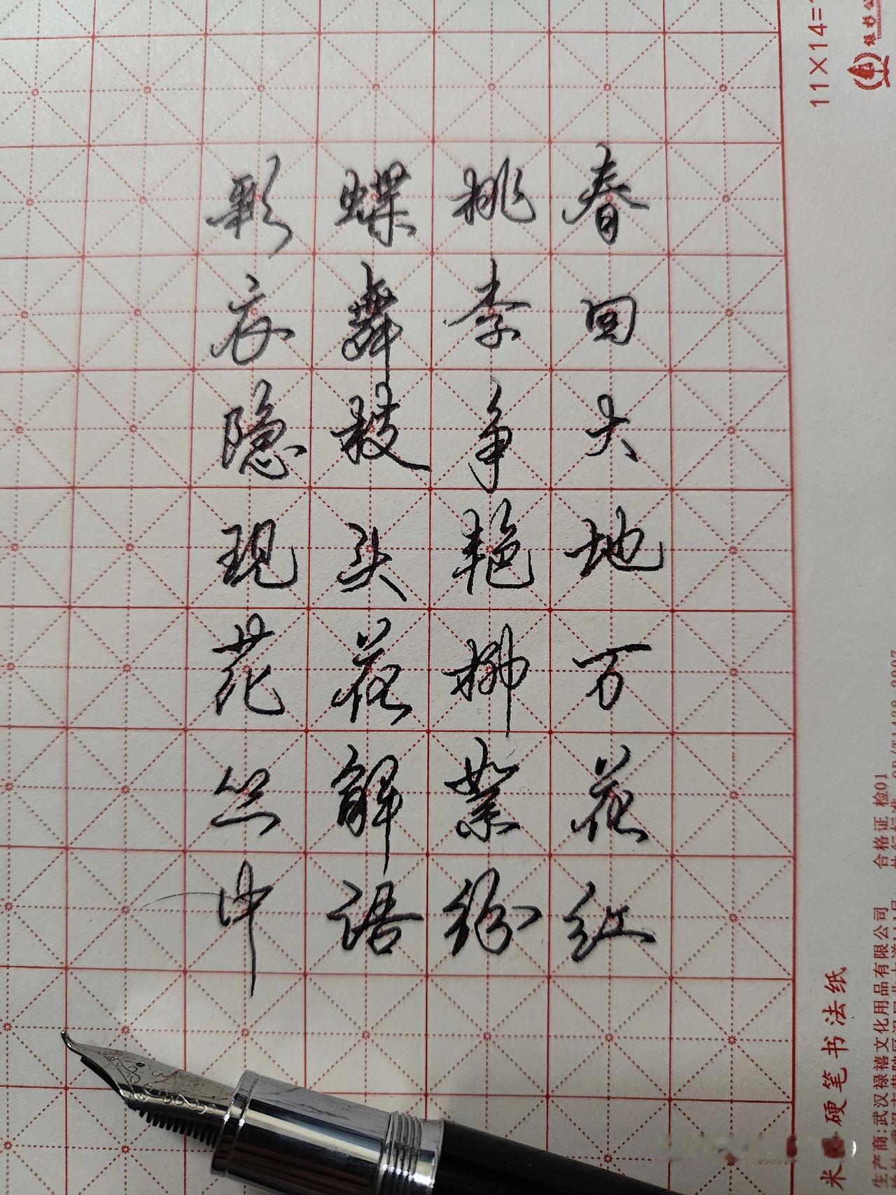 硬笔行书 每日练字