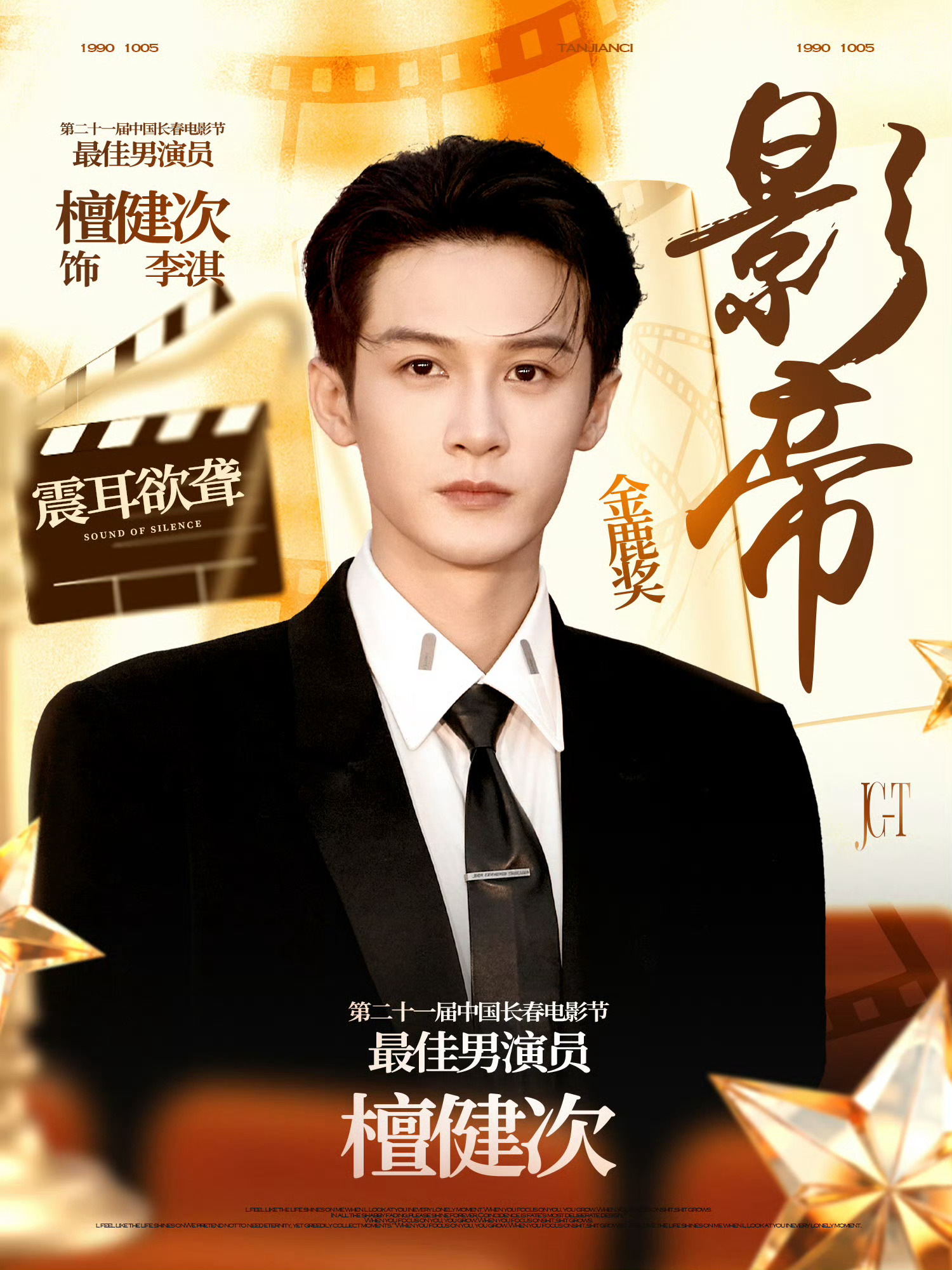 檀健次[超话]  金鹿影帝檀健次你好！🏆檀健次金鹿奖影帝｜檀健次金鹿奖最佳男演