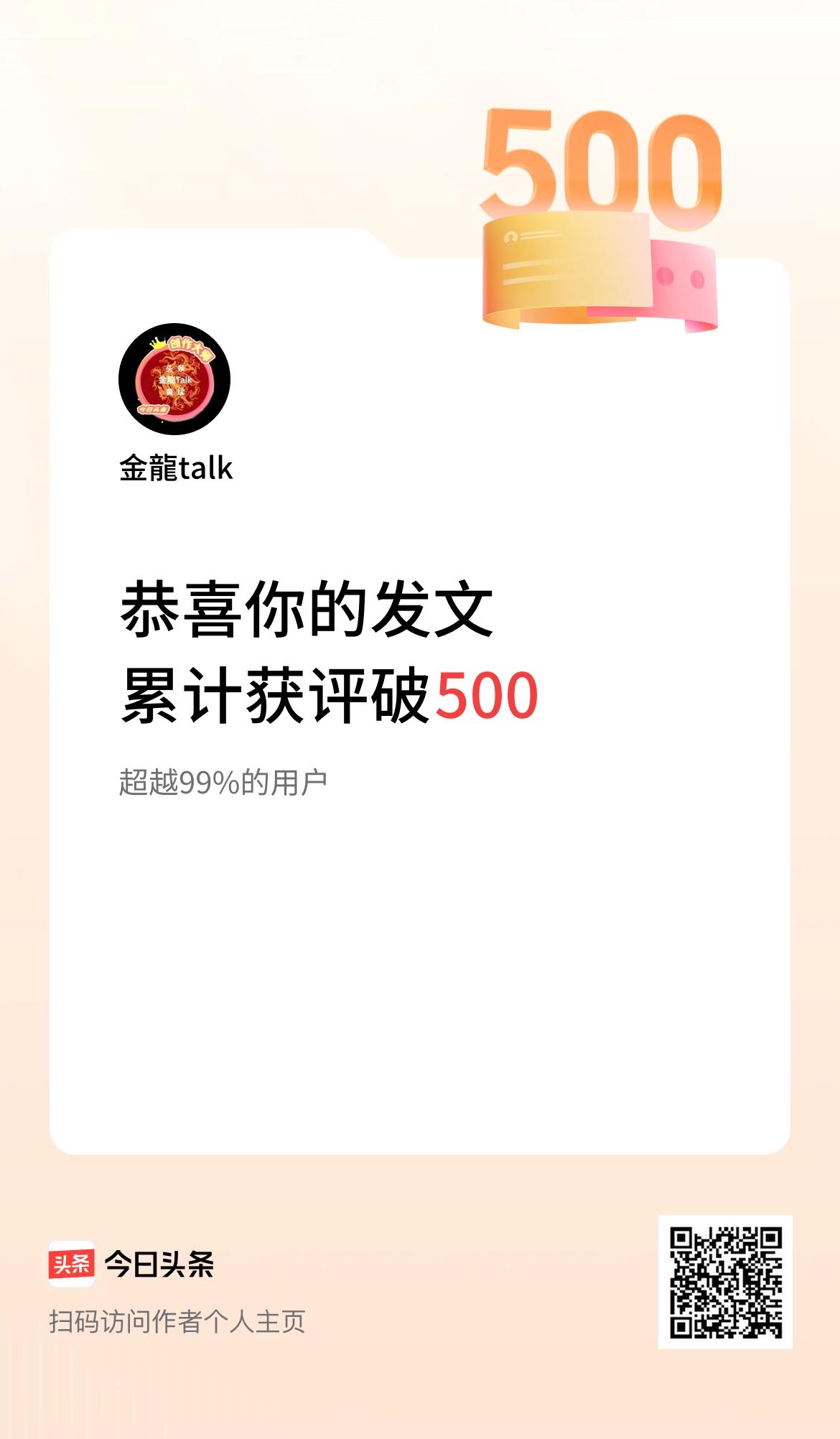  我在头条累计获评论量破500啦！
@金龍talk：头条官方评价