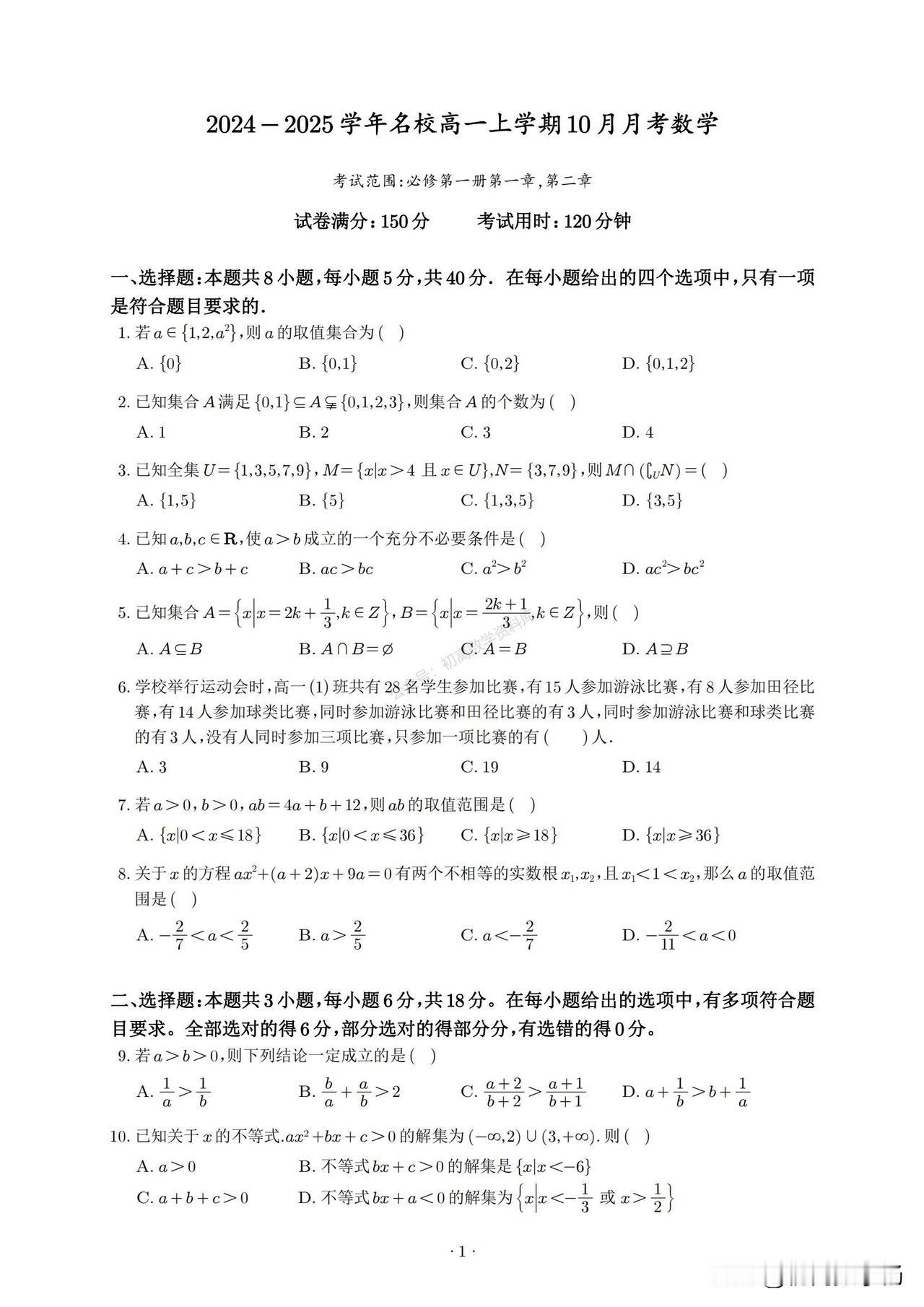 2024-2025学年名校高一上学期10月月考数学试卷汇编
含解析