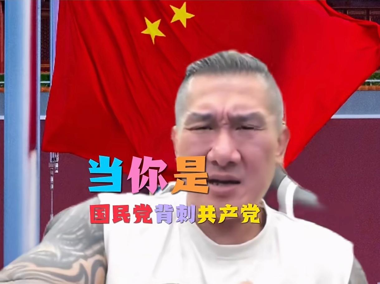 台湾好多人都不知道，当年国民党的的确确是背刺我们共产党，不得民心，想起当初只是心