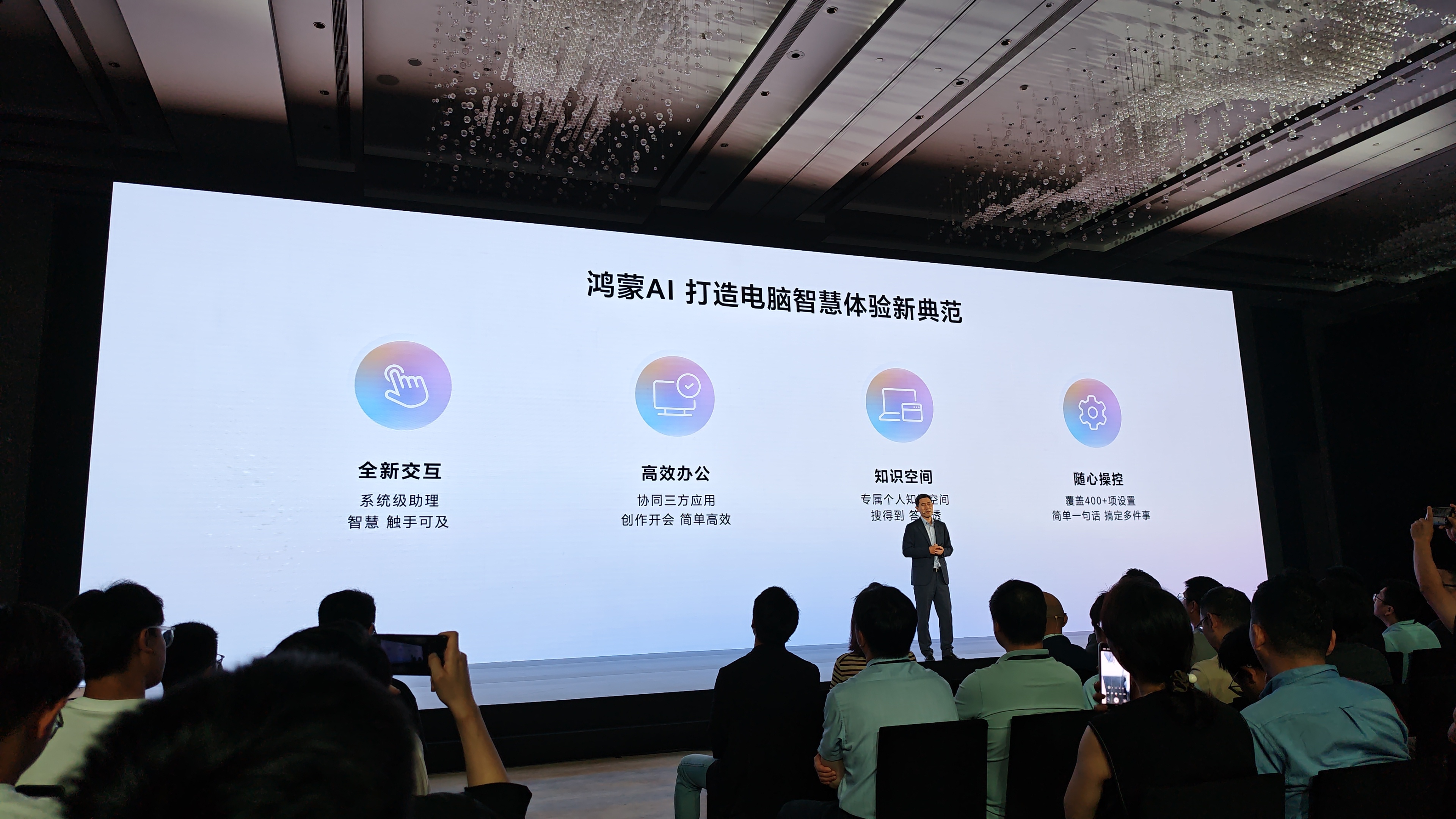 首款鸿蒙电脑亮相实现了AI能力与底层硬件、操作系统、软件应用的深度融合，加入了鸿