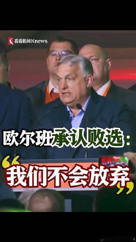 匈牙利翻篇了！布鲁塞尔弹冠相庆，但中企不必慌张

匈牙利大选结果出炉，执政16年