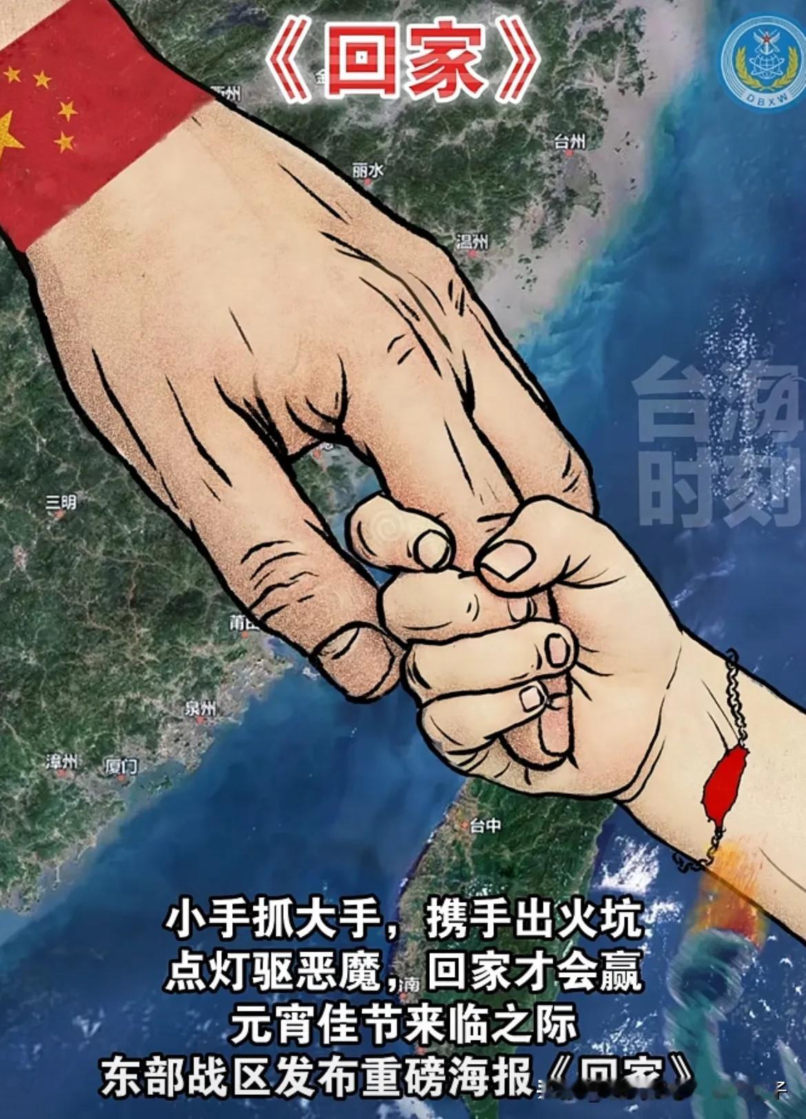 东部战区重磅海报《回家》  十四亿国人的心声
＂小手抓大手，携手出火坑。点灯驱恶