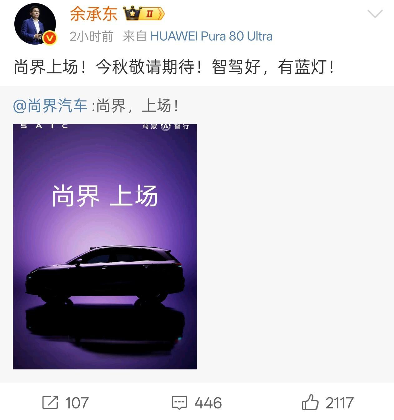 余承东称尚界新车搭载智驾蓝灯有智驾蓝灯和激光雷达，期待秋季的发布会，希望价格有惊