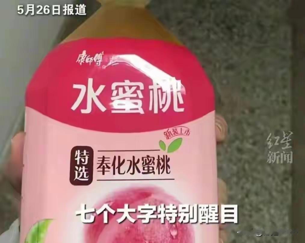 又一款国民饮料彻底“翻车”，央视曝光康师傅每日C水蜜桃饮品堪称“科技与狠活的天花
