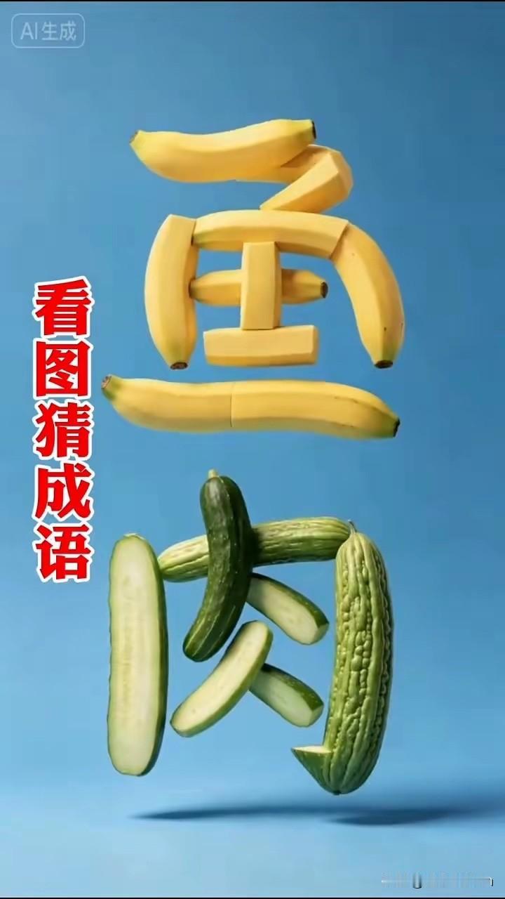 如果没有点墨水
这个成语
真的是有点难啊

生活趣味成语 成语特写