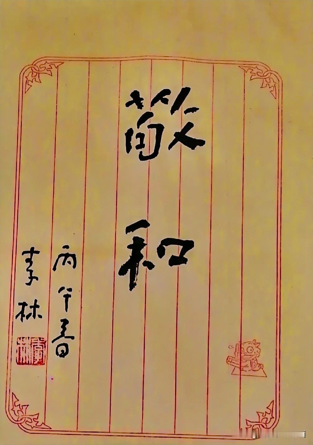 《李林书法：敬和》