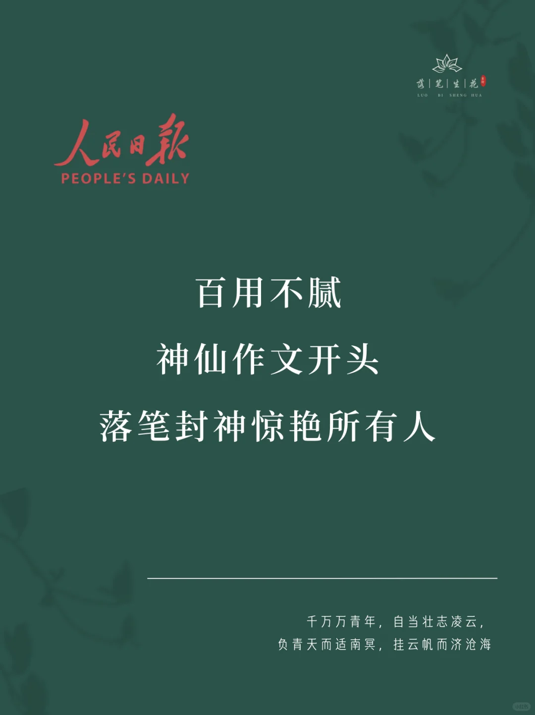 落笔生花｜百用不腻神仙作文开头