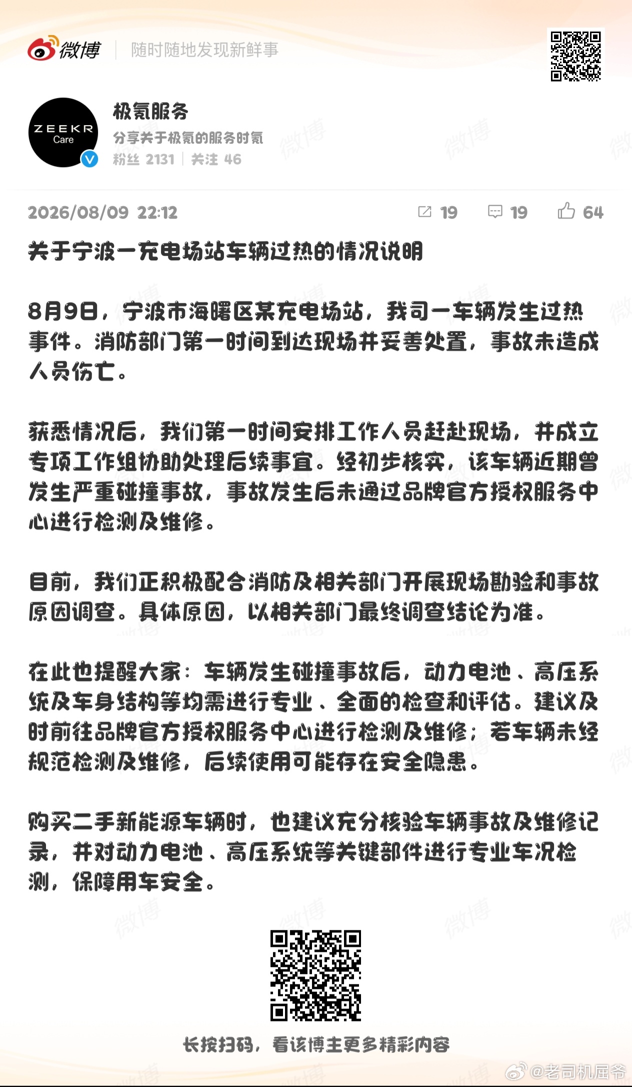 极氪7X充电起火我就说极氪的回应速度足够快单纯从这台车，传递两个重要信息1.车辆