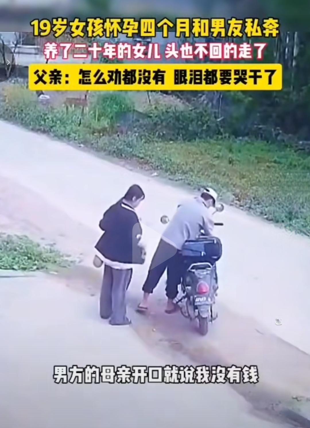 19 岁的女孩怀孕四个月和男友私奔，女孩父亲说：看男方家不重视女儿，全家十几口人