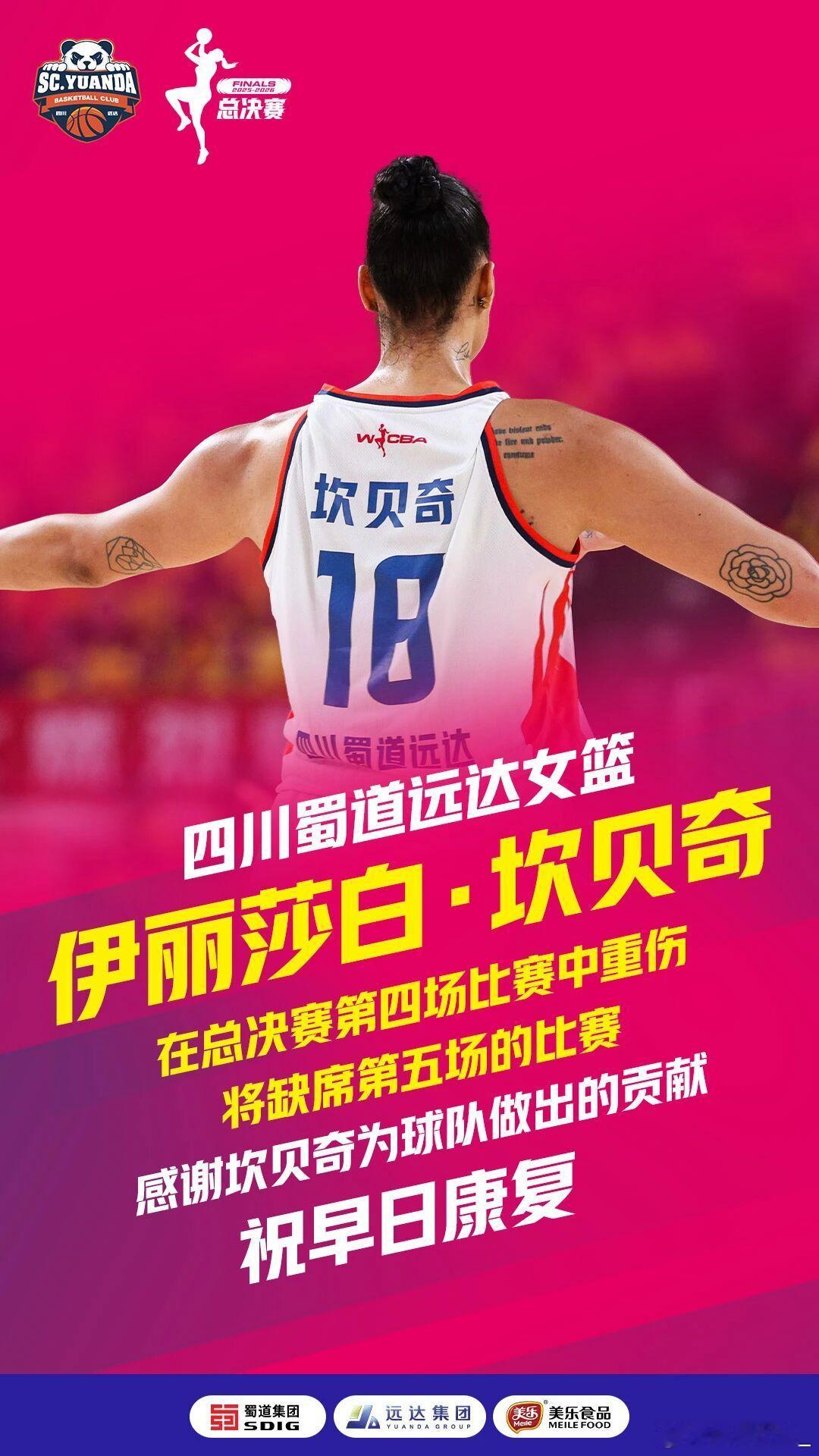 【官宣：四川女篮单外援出战WCBA总决赛G5！】就在刚刚，四川女篮官方发文确认坎